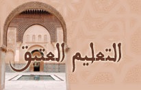 مهام مديرية التعليم العتيق